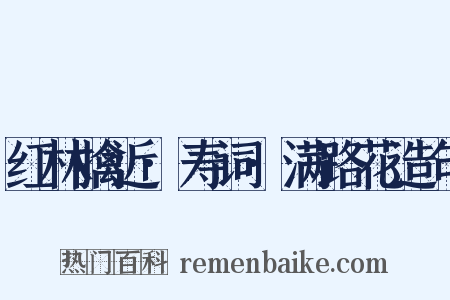 红林擒近·寿词·满路花造句是什么意思的图片
